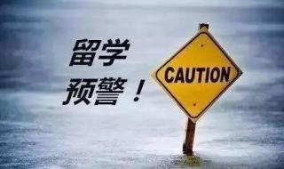 出国留学要去教育局吗 教育部发布留学预警